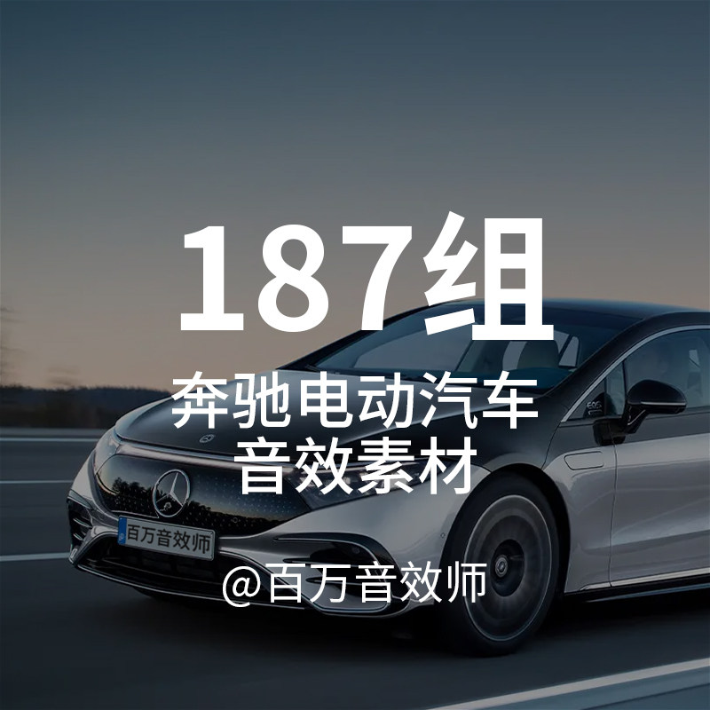 新能源电动汽车音效素材包奔驰EQE的声音模拟声浪行驶通过电机声
