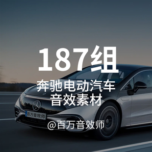 新能源电动汽车音效素材包奔驰EQE的声音模拟声浪行驶通过电机声