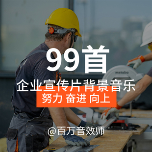 企业宣传片背景音乐bgm视频配乐努力奋进拼搏大气感剪辑素材推荐