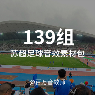 中国苏超足球比赛音效素材包加油声呐喊声欢呼声现场比赛氛围声音