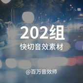 快切音效用于视频画面快速切换闪动镜头快速变幻时 声音特殊效果