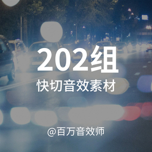 快切音效用于视频画面快速切换闪动镜头快速变幻时的声音特殊效果
