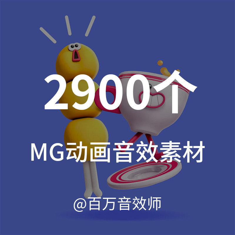 超全的MG动画音效素材 平面卡通沙雕文字动画 PPT音效全中文命名