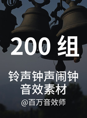 【音效素材】各种铃声铃铛风铃牛铃钟声闹声电话手机门铃的声音