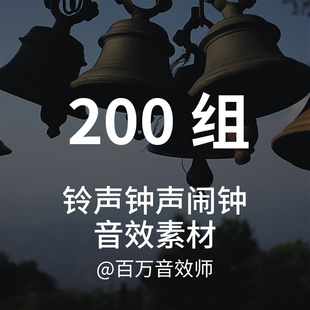 【音效素材】各种铃声铃铛风铃牛铃钟声闹声电话手机门铃的声音