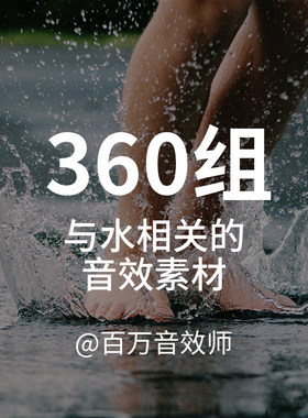 各种各样水的声音以及相关水声音效素材水花水滴水下潜水划水划船