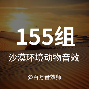 沙漠的声音包含各种沙漠特有风声植物吹动的动物昆虫鸟类的声音