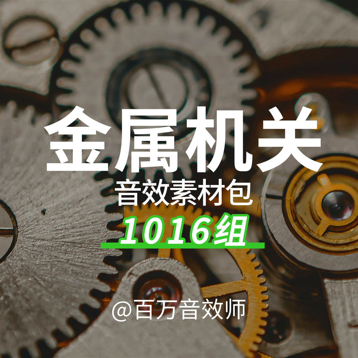 金属机关音效素材包剑匣袖珍机阔机械变形机械装置运动仪器的声音