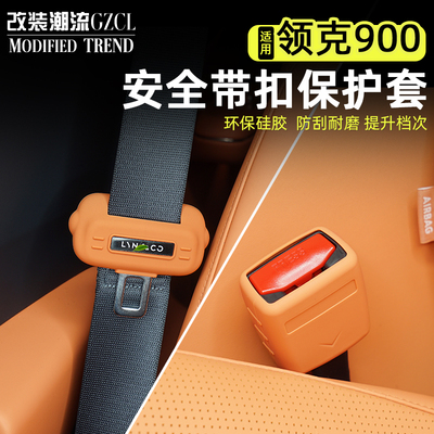 适用于领克900安全带硅胶保护套
