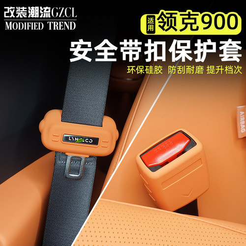 适用于领克900安全带硅胶保护套