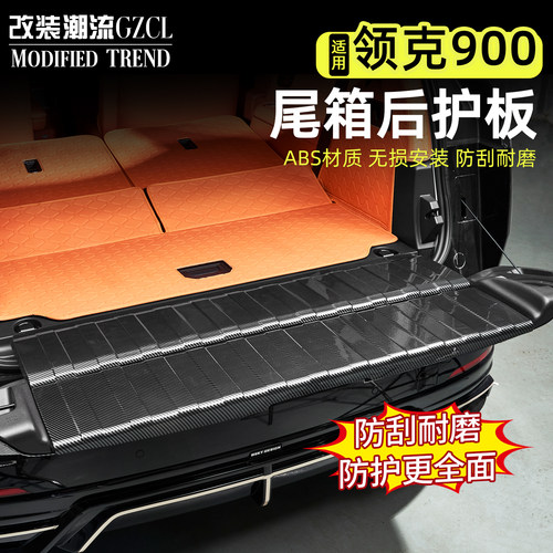 适用于领克900后护板门槛条