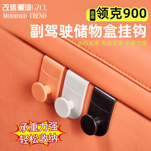 适用于领克900副驾驶神器挂钩