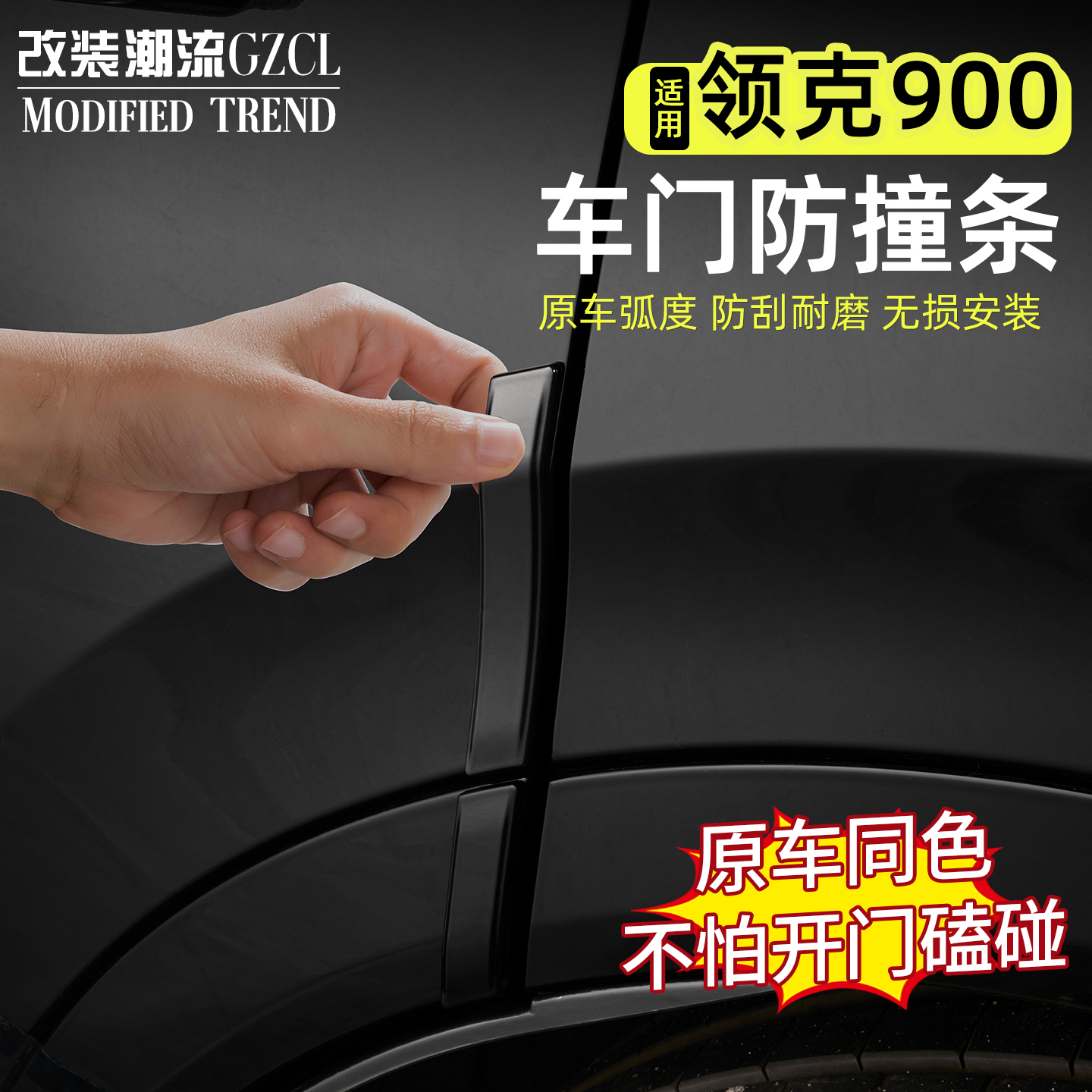 领克900专用后视镜防撞条倒车镜防刮蹭车门保护贴改装饰汽车用品