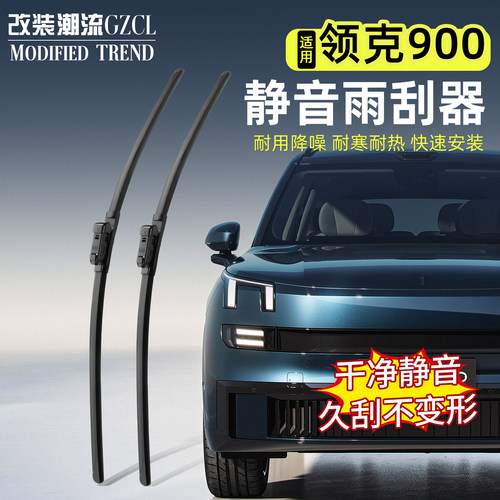 适用于领克900雨刮器静音耐用