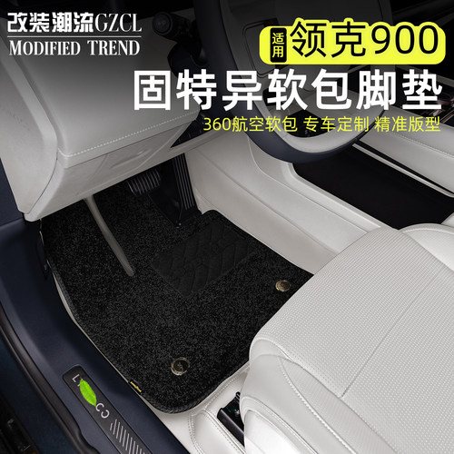 固特异领克900全包脚垫