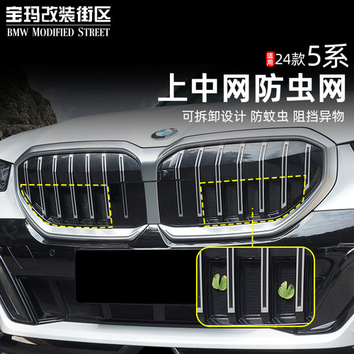适用于宝马新5系前脸上防虫网