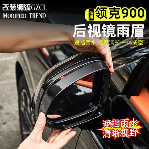 适用于900后视镜雨眉神器