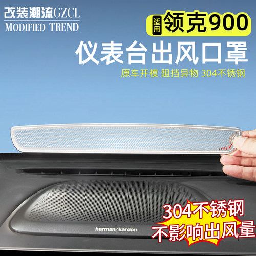 适用于领克900仪表台出风口罩