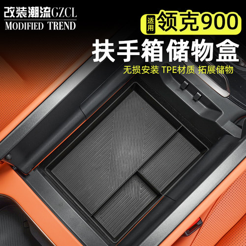 适用于领克900扶手箱收纳储物盒