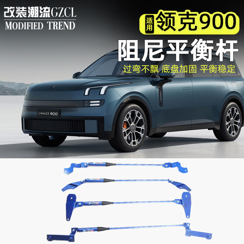 适用于领克900改装阻尼平衡杆