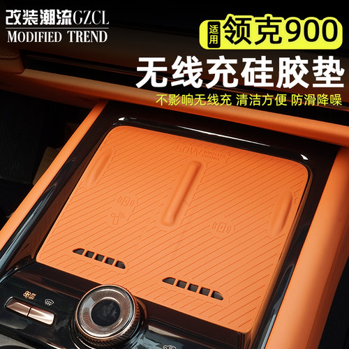 适用于领克900无线充电硅胶垫