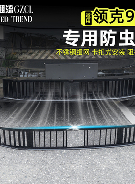 适用于领克900防虫网汽车水箱前中网空调进气口保护罩改装饰
