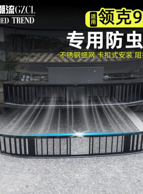 适用于领克900一体式防虫网阻挡