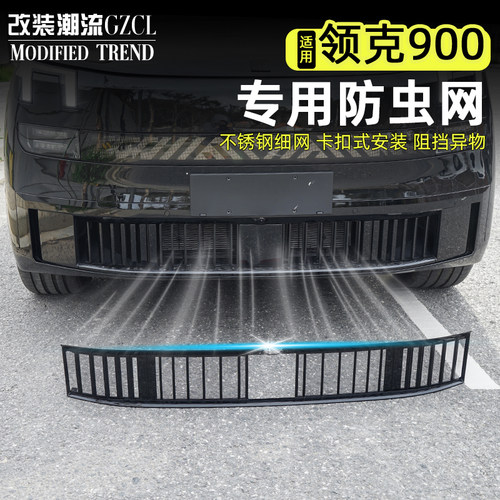 适用于领克900一体式防虫网阻挡