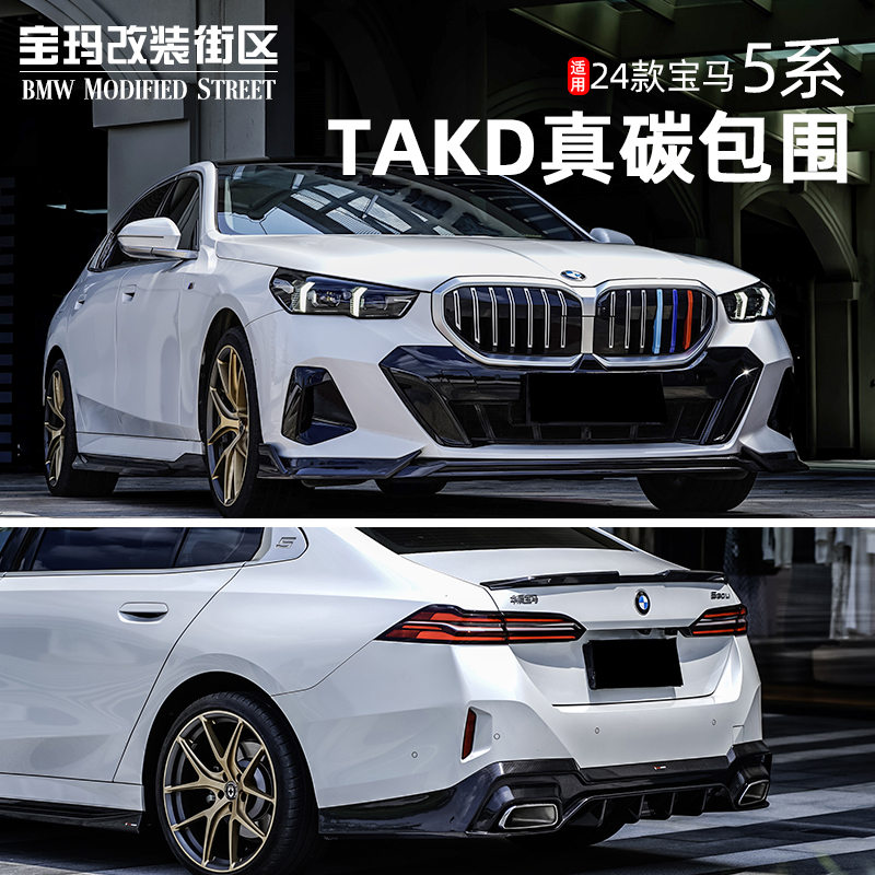适用于24-25款宝马5系i5改装TAKD VTENMP干碳纤维前唇后唇尾翼G60