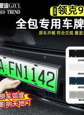 适用于领克900全包车牌框架ABS