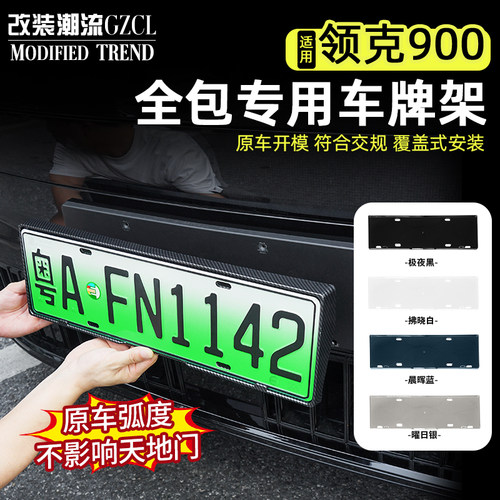 适用于领克900全包车牌框架ABS