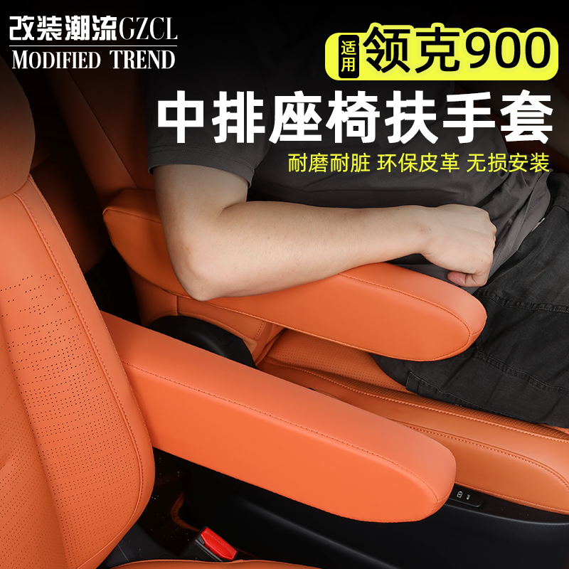 适用于领克900二排扶手保护套
