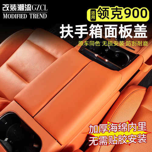 适用于900扶手箱面板保护盖