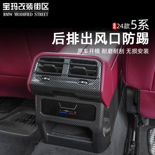 适用于24-25款新5系i5后排空调出风口保护罩防踢面板通用车内装饰