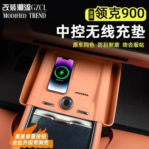 适用于领克900无线充硅胶垫防滑