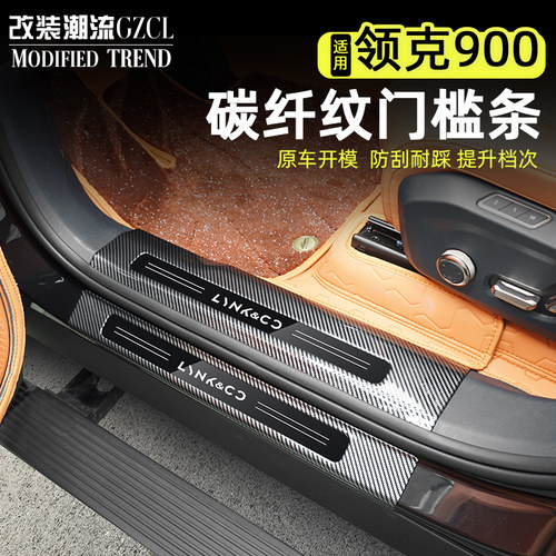 适用于领克900碳纤纹ASB门槛条