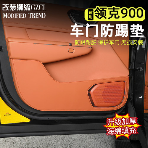 适用于领克900车门皮革防踢垫