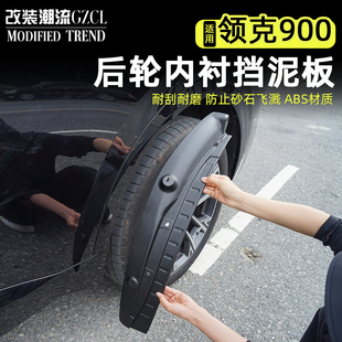 适用于领克900挡泥板轮胎挡板前后车轮挡泥皮瓦免打孔外饰改装