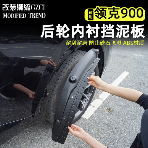 适用于领克900后轮内衬挡泥板