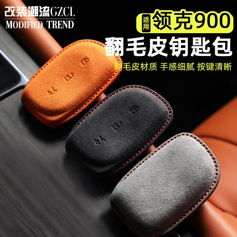 领克900翻毛皮钥匙包保护套
