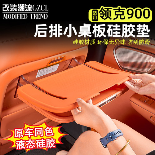 适用于领克900小桌板硅胶保护垫