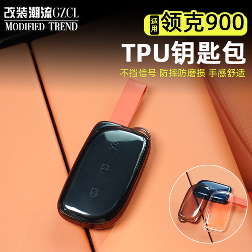 适用于领克900透明TPU钥匙包
