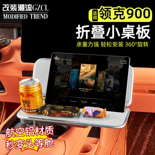 適用領克900車載折疊懸浮小桌板辦公桌餐桌飯桌汽車內飾用品配件