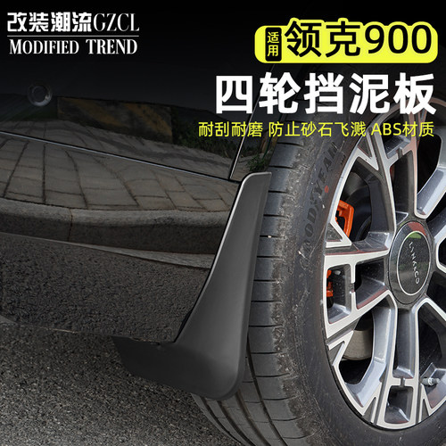 适用于领克900车轮挡泥板免打孔
