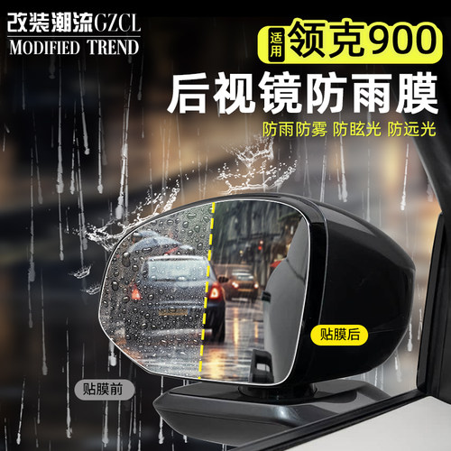 适用于领克900雨天的防水神器