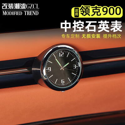 适用于领克900中控车载石英表