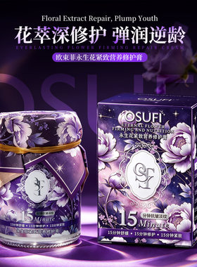 欧束菲永生花紧致营养修护膏
