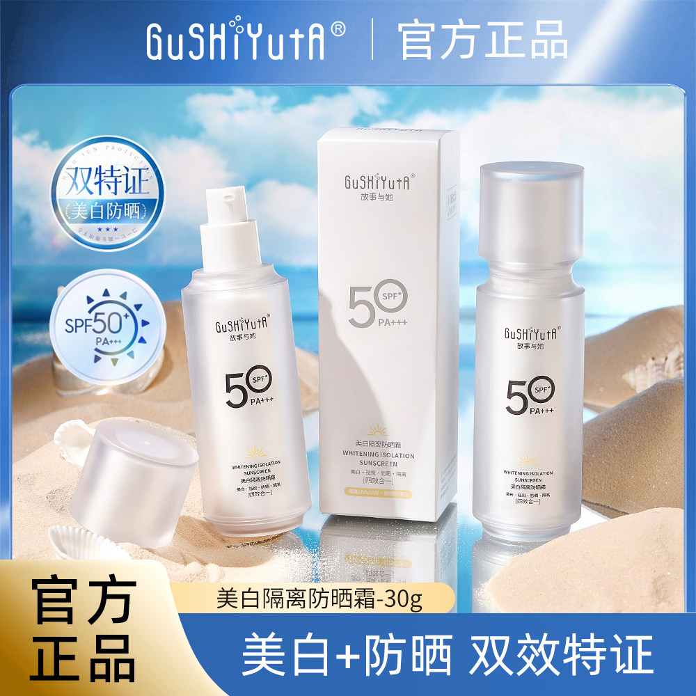 【拍一发二】故事与她美白隔离防晒霜SPF50+PA+++防晒伤防紫外线,美容护肤/美体/精油,防晒霜,淘宝优惠券,粉丝福利购,淘宝优惠卷