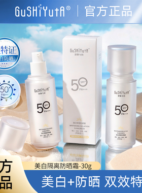 【拍一发二】故事与她美白隔离防晒霜SPF50+PA+++防晒伤防紫外线