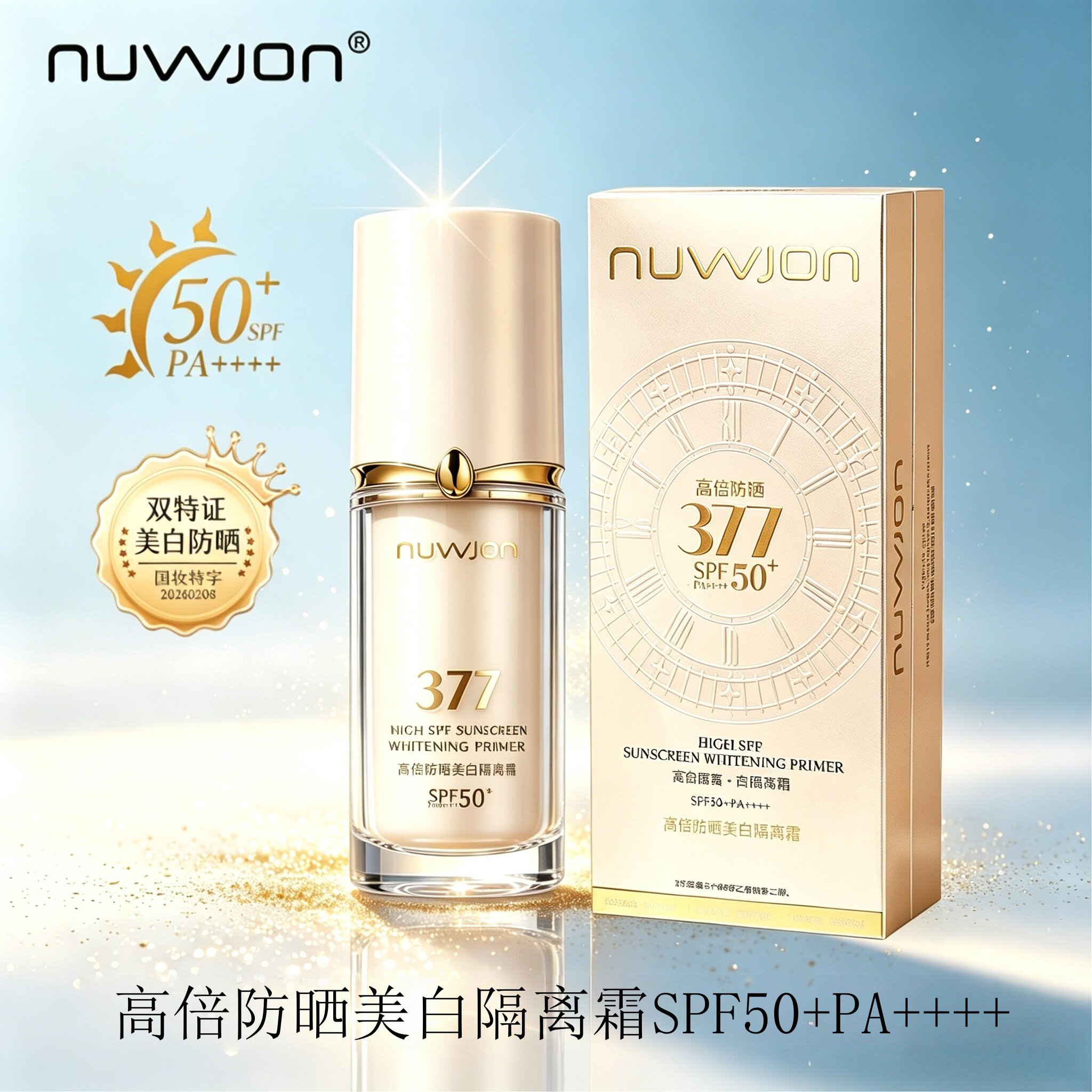 【隔离+防晒+美白+舒缓+紧致】377五合一高倍防晒霜SPF50+PA++++